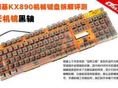天机镜黑轴 明基KX890机械键盘拆解评测