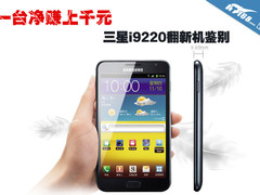 一台净赚上千元 三星i9220翻新机鉴别