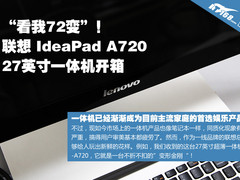屏幕随意调 联想A720 27英寸一体机开箱