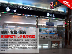 时尚+专业+服务 实地体验ThL手机专卖店