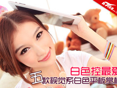 白色控最爱 那些年我们追过的白色平板