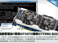 性能更强劲?探究GTX670强刷GTX680 BIOS