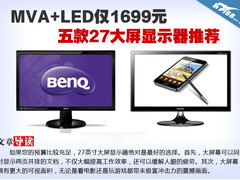 MVA+LED仅1699元 五款27大屏显示器推荐
