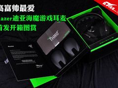 高富帅最爱 Razer迪亚海魔耳麦开箱图赏