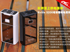 供电强悍 Rvixe 5200毫安移动电源评测