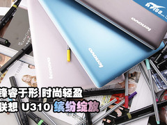 联想U310系列超极本 时尚锋睿潮拍大片