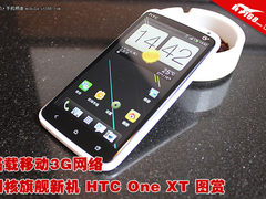 搭载移动3G网络 HTC四核旗舰One XT图赏