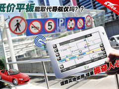 绝对好用 低价平板电脑导航功能实测