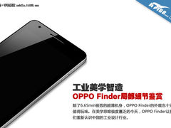 工业美学智造 OPPO Finder局部细节鉴赏