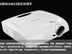 别致典雅流体造型 奥图码IS803真机赏析