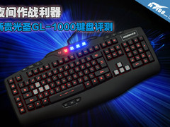 夜间作战利器 新贵光圣GL-1000键盘评测