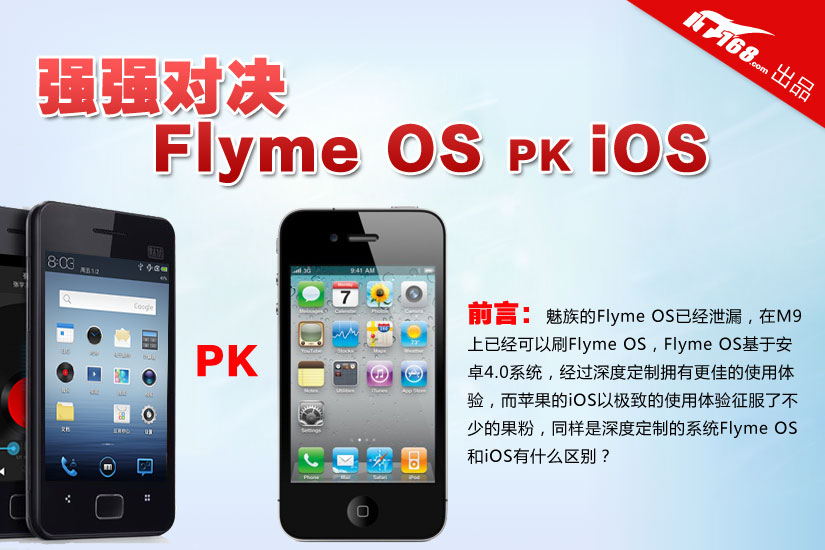 使用体验的对决 魅族Flyme OS和iOS对比_IT1