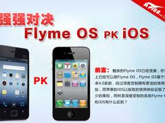 使用体验的对决 魅族Flyme OS和iOS对比