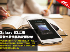Galaxy S3上市 最新水货手机批发报价单
