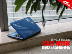 尽享个性潮流 联想Z480娱乐本时尚外拍