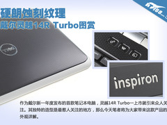 硬朗蚀刻纹理 戴尔灵越14R Turbo图赏