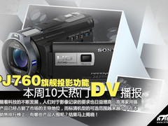 PJ760旗舰投影功能 本周十大热门DV播报
