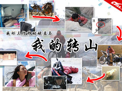 只为女神 威刚三防移动硬盘与我的转山