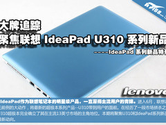 大牌追踪 聚焦联想U310系列超极本新品