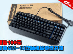 预售199元 新贵GM-10蓝轴机械键盘开箱