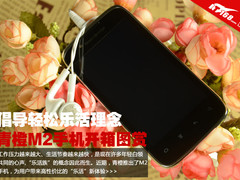 倡导轻松乐活理念 青橙M2手机开箱图赏