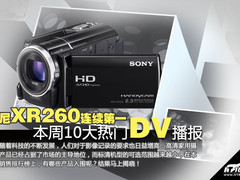 索尼XR260连续第一 本周十大热门DV播报