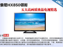 索尼HX850领衔 五大高画质液晶电视精选