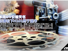 标清松下H101终于退市 本周DV价格天书