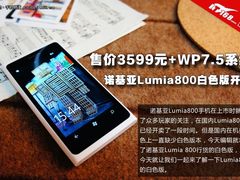 3599元+WP7.5系统 白色版诺基亚800开箱