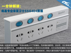 1分钟解读:航嘉专业级雷卫士SSG404排插