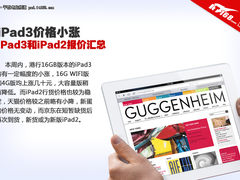 iPad3价格上涨 本周iPad3/iPad2报价表