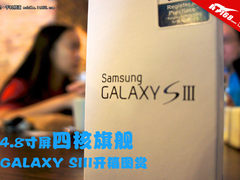 4.8寸屏四核旗舰 GALAXY SIII开箱图赏