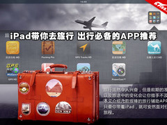 iPad带你去旅行 最适合出游的APP推荐