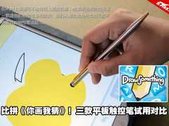 你画我猜大PK 三款iPad触控笔性能评测