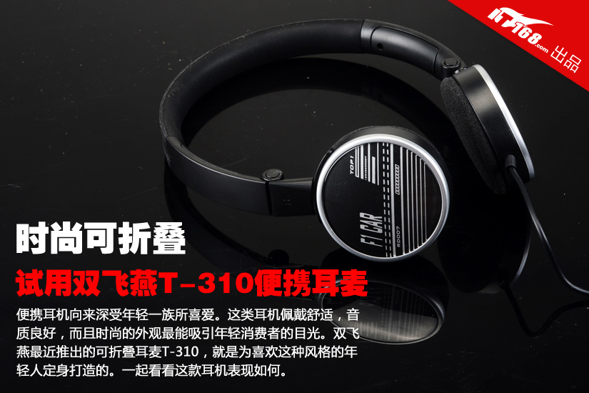 时尚可折叠 试用双飞燕T-310便携耳麦