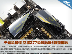 千元级最佳 华擎Z77极致玩家6超频试玩