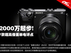 2000万像素起步 七款超高像素单电评点
