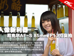 人像新利器 尼克尔AF-S 85mm F1.8G实拍