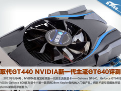 取代GT440 NVIDIA新一代主流GT640评测