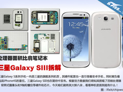超强四核处理器 三星Galaxy SIII拆解