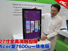 27寸全高清触控屏 宏碁发7600u一体电脑