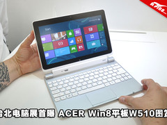 轻薄酷似Macbook 宏碁Win8平板W510图赏