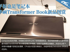 平板笔记本 华硕Transformer book图赏