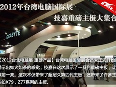 2012年台湾电脑国际展技嘉重磅主板集合
