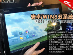 18寸大平板 华硕双系统平板一体机赏析