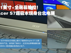11寸加触控屏 Acer超极本S7现台北电展