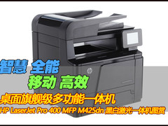 智慧全能 惠普旗舰级一体机M425dn图赏