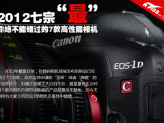 2012七宗最 七款超高性能相机新品评点