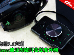 真7.1声道 Razer迪亚海魔耳麦深度评测
