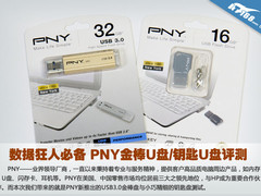 数据狂人必备 PNY金棒U盘/钥匙U盘评测
